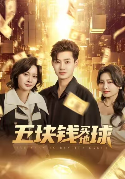 五块钱买地球全集