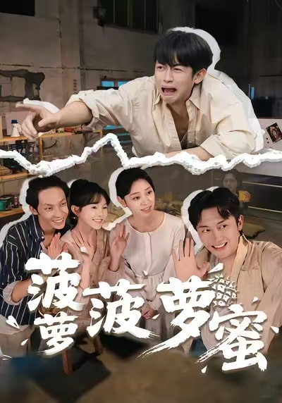 菠萝菠萝蜜全集