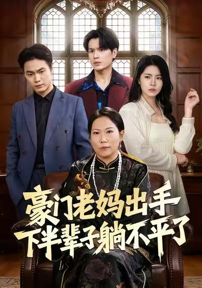 豪门老妈出手下半辈子躺不平了全集