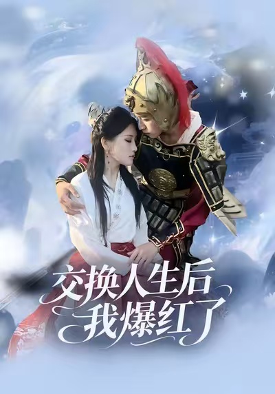 交换人生后我爆红了全集