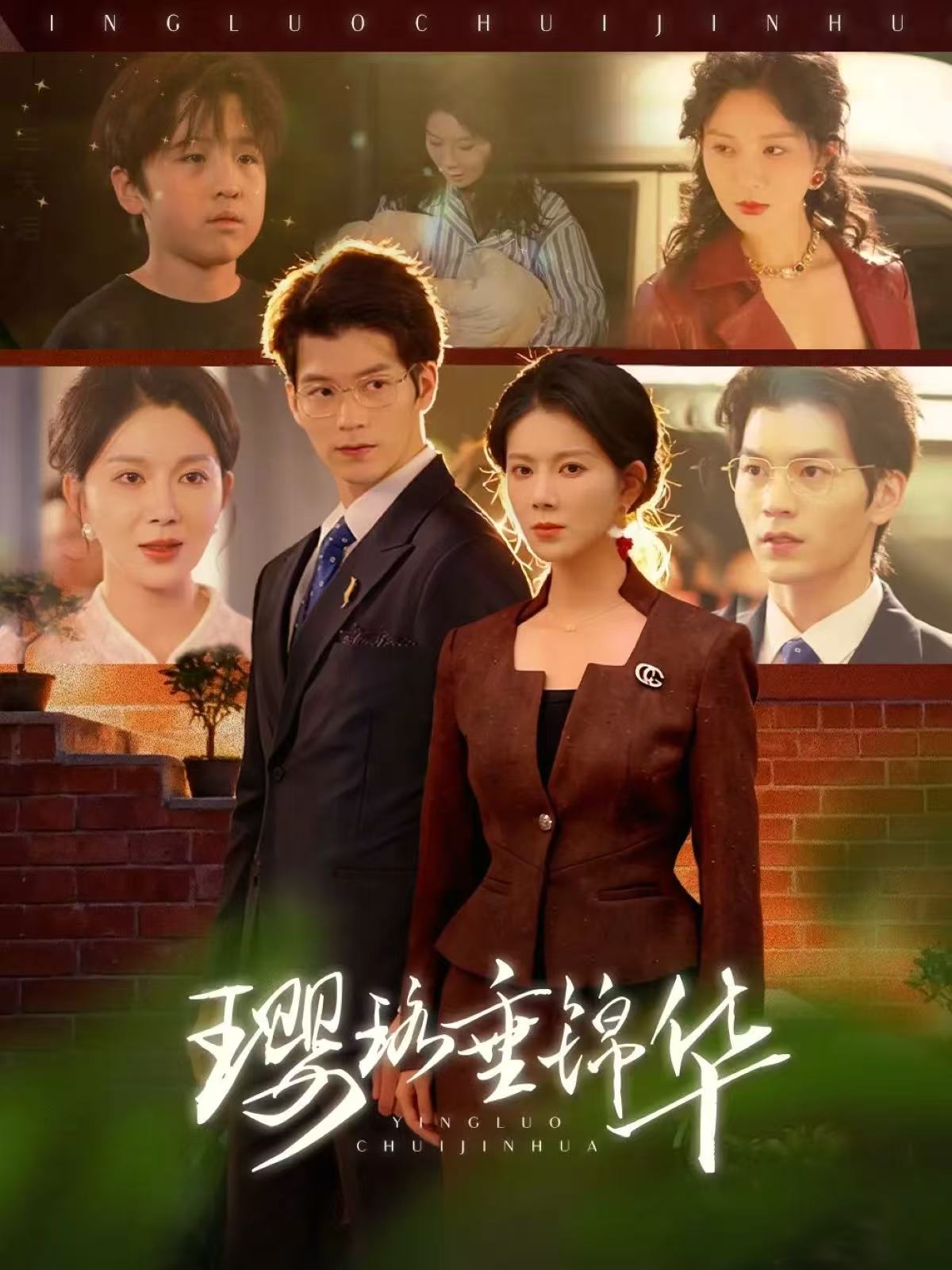 璎珞垂锦华全集