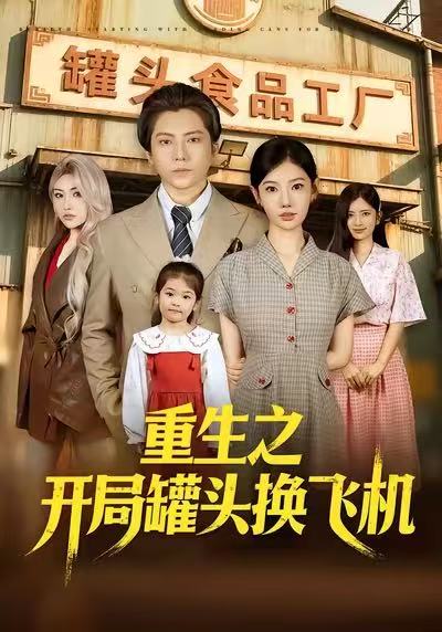 重生之开局罐头换飞机全集