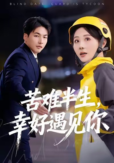 苦难半生，幸好遇见你全集