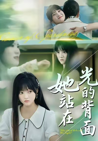 她站在光的背面全集