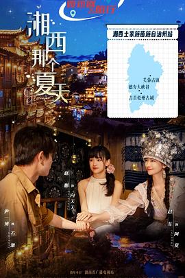 湘西那个夏天全集