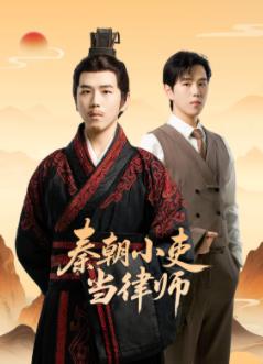 秦朝小吏当律师全集