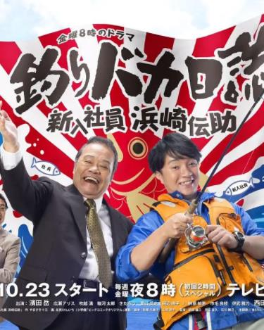 钓鱼迷日记：新入社员浜崎传助全集