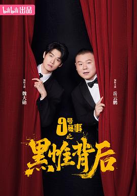 九号秘事之黑帷背后全集