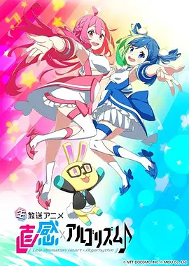 直感×运算法则♪第二季全集