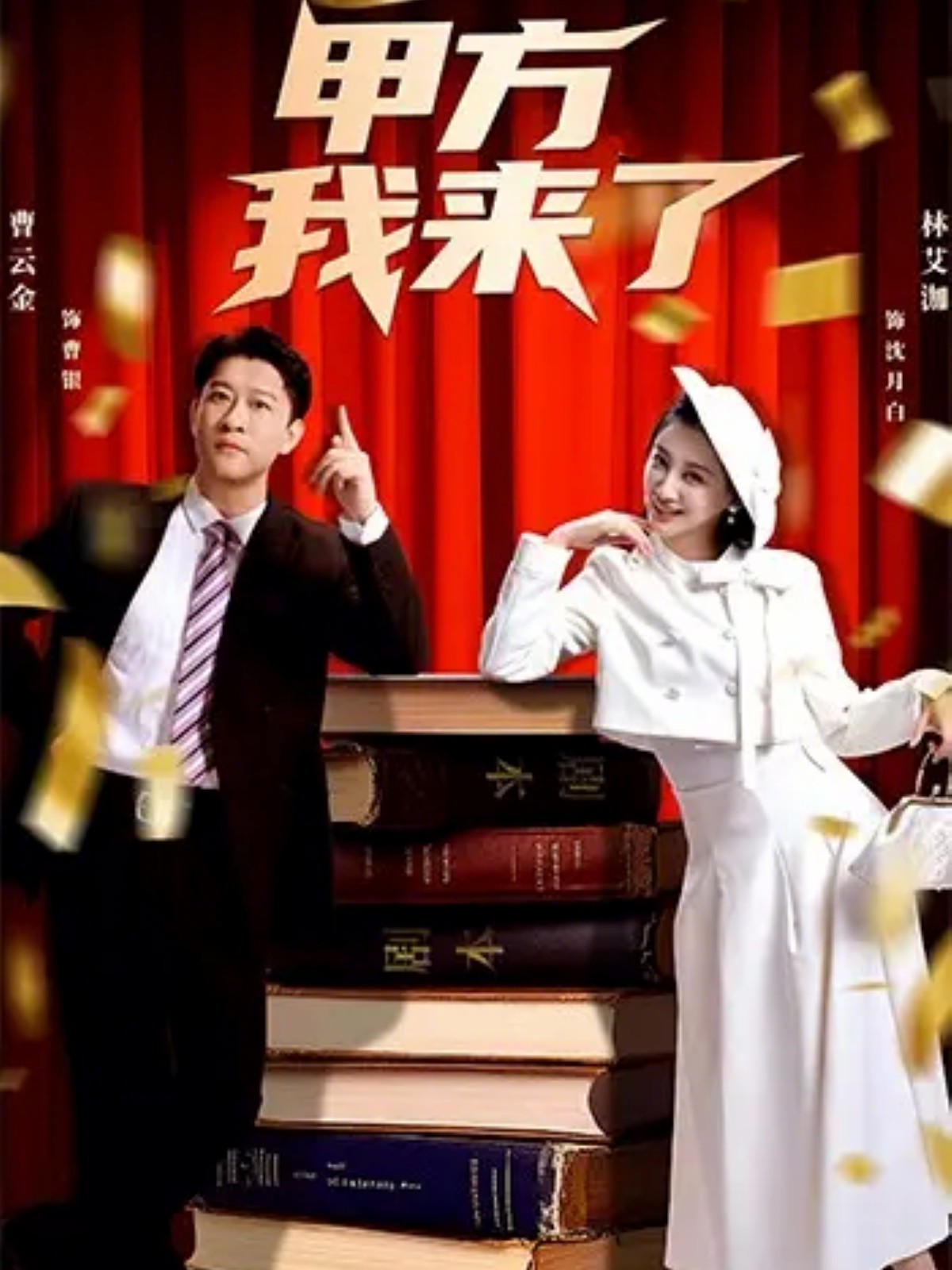 甲方我来了全集