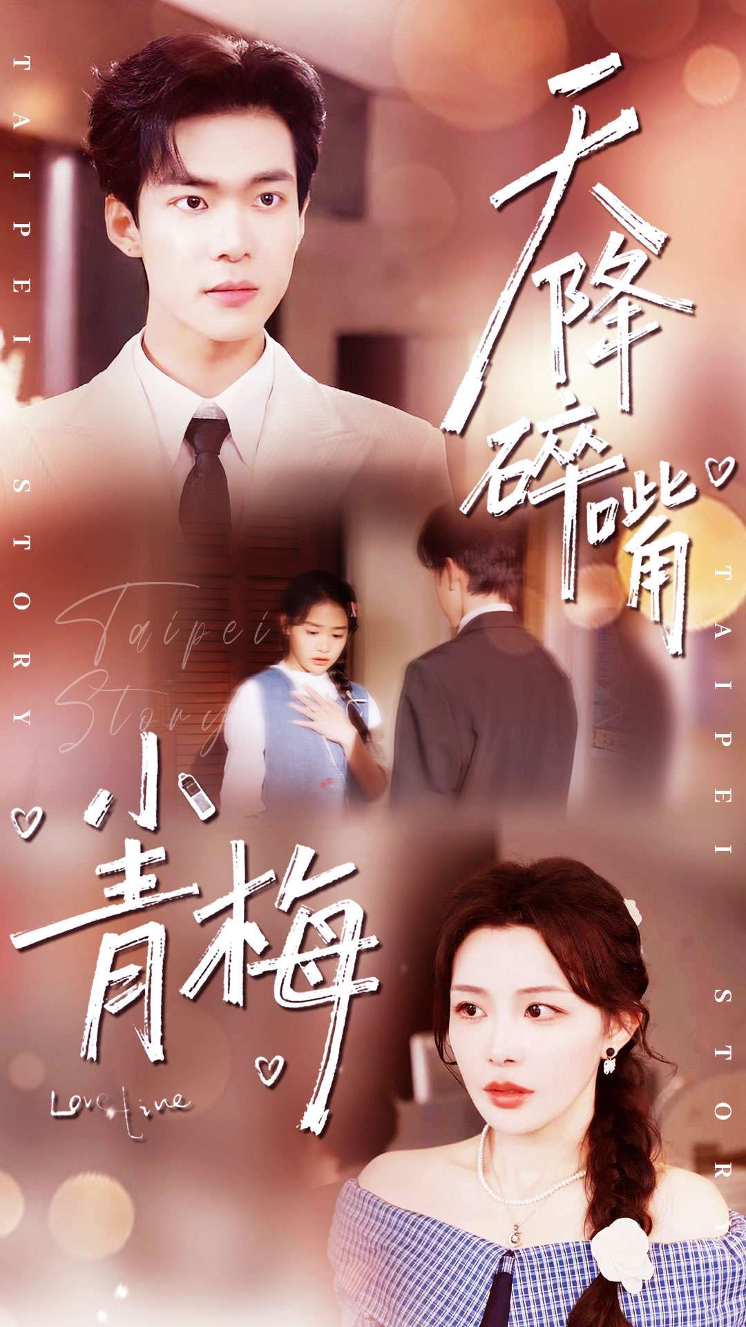 天降碎嘴小青梅全集