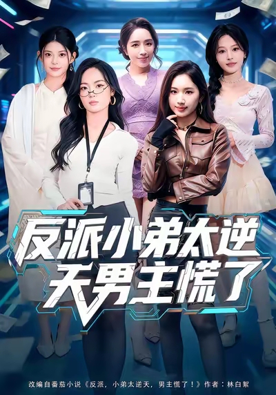 反派小弟太逆天男主慌了全集