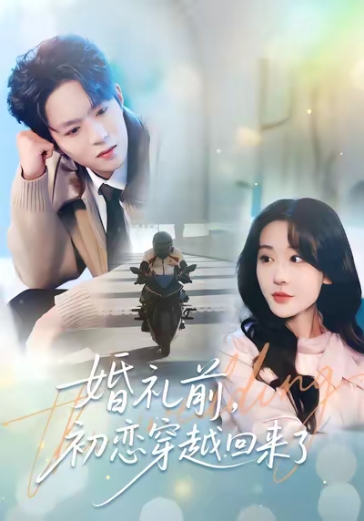 婚礼前初恋穿越回来了全集