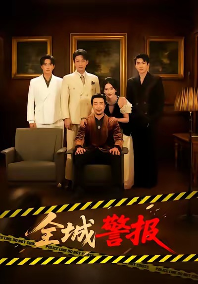 全城警报＆全城一级警报全集