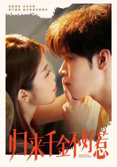 归来千金不好惹全集