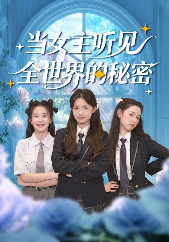当女主听见全世界的秘密全集