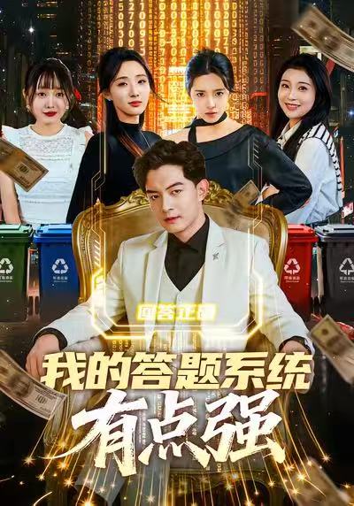 我的答题系统有点强全集