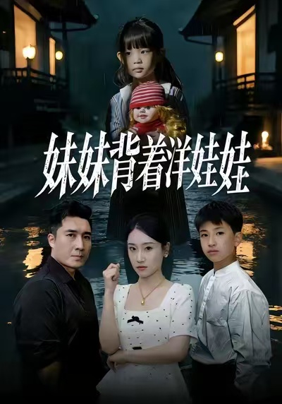 妹妹背着洋娃娃全集