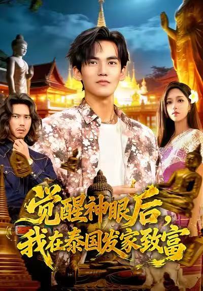 觉醒神眼后，我在泰国发家致富全集
