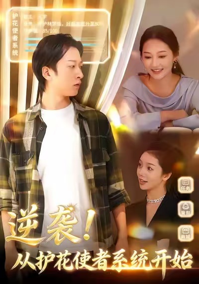 逆袭从护花使者系统开始全集