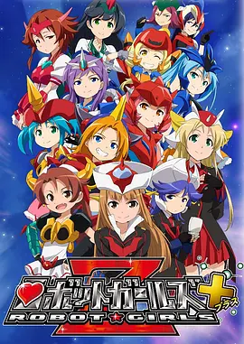 机器人少女Z+全集