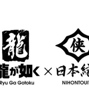 如龙 Powered by 日本统一全集