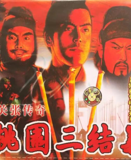 桃园三结义之刘关张传奇全集
