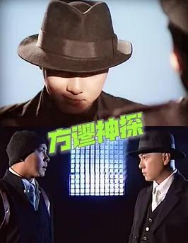 方谬神探国语全集