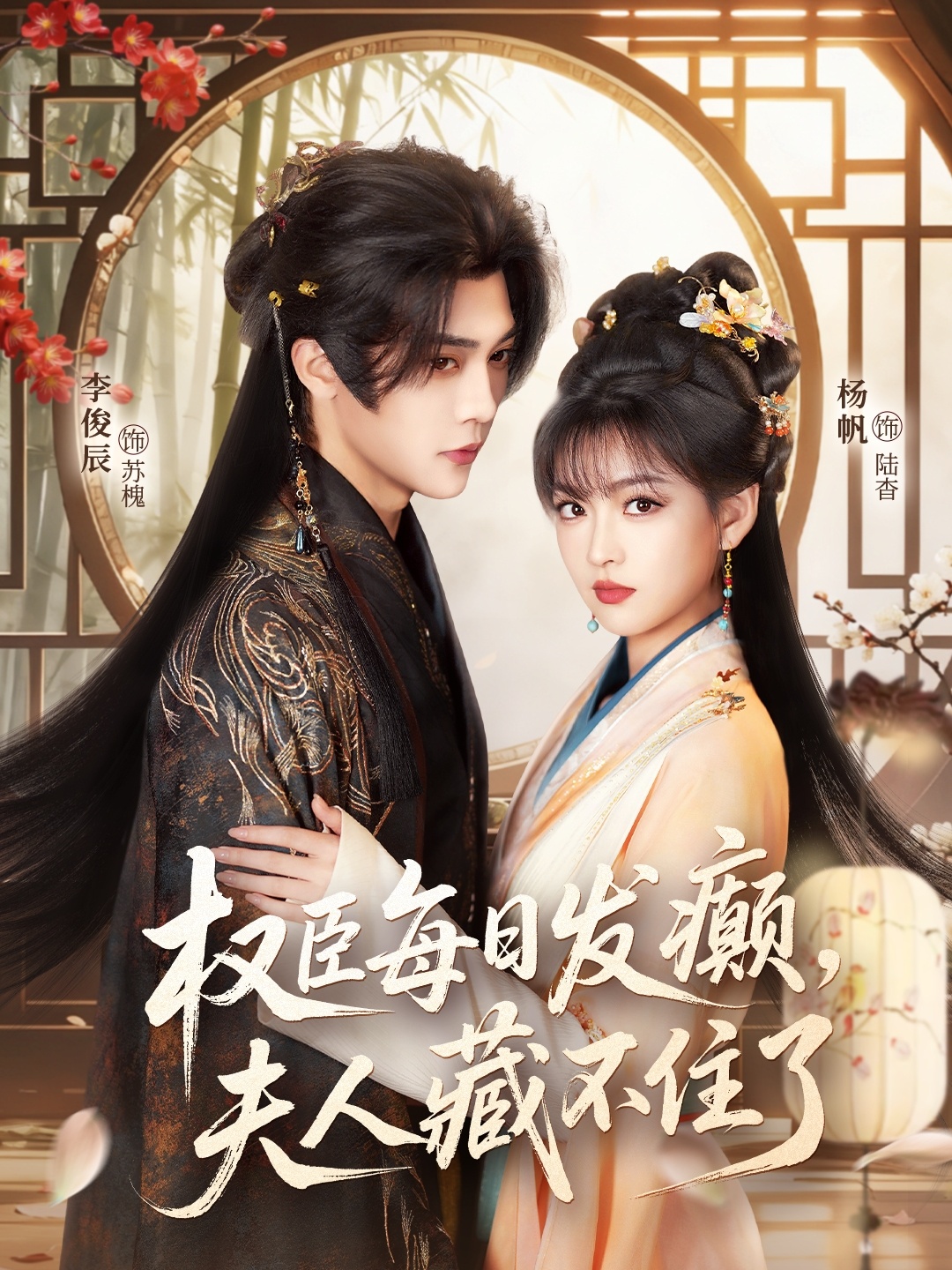 权臣每日发癫，夫人藏不住了全集