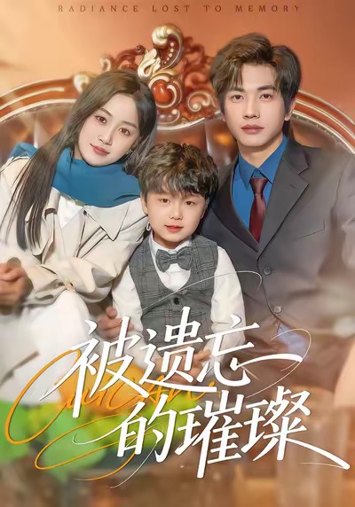 被遗忘的璀璨全集