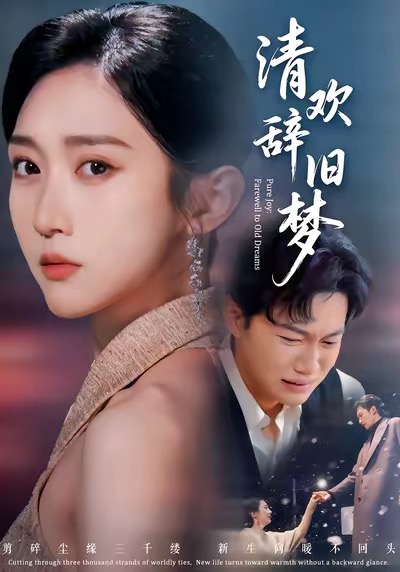 清欢辞旧梦全集