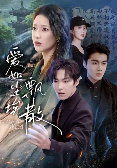 爱如尘埃飘散全集