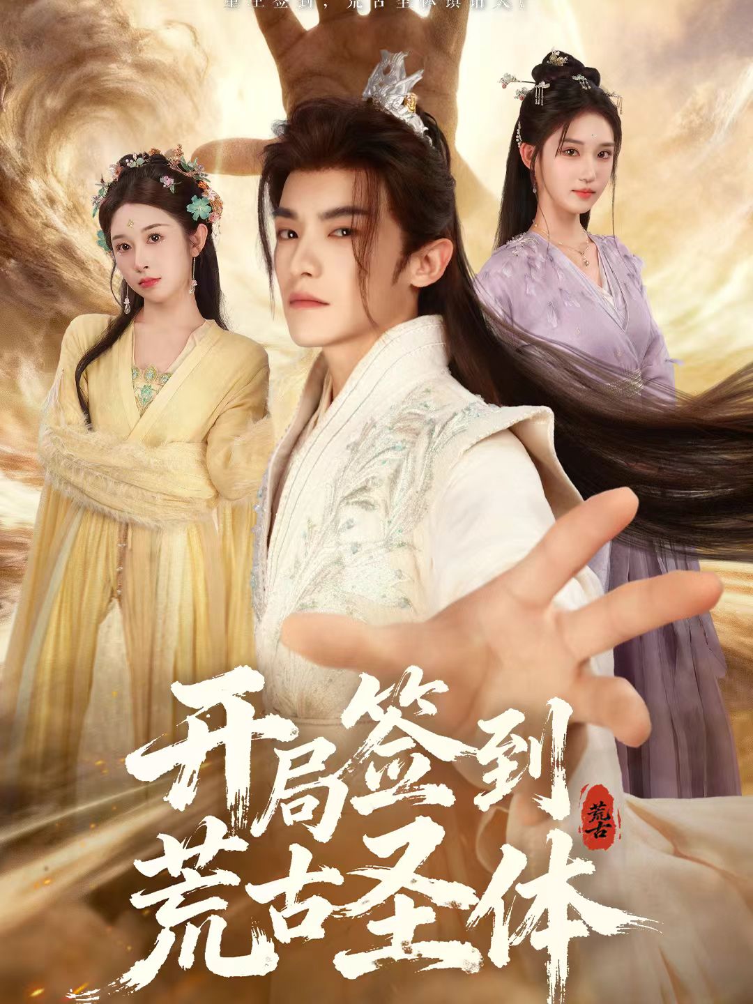 开局签到荒古圣体全集