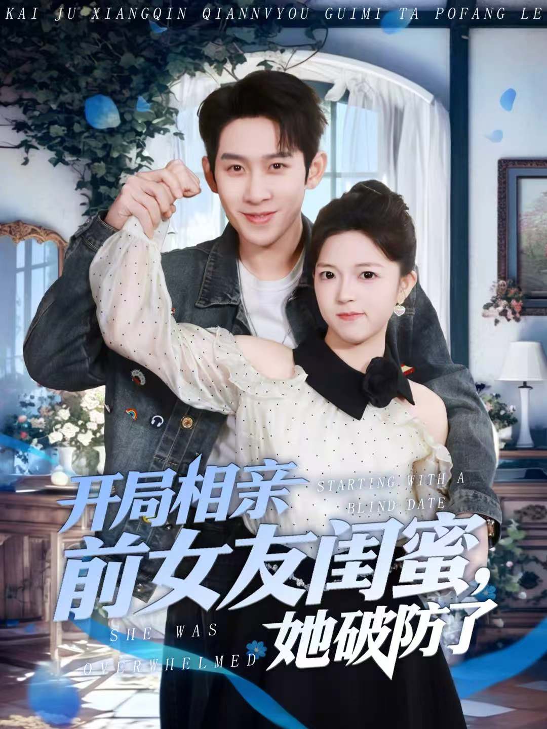 开局相亲前女友闺蜜，她破防了全集