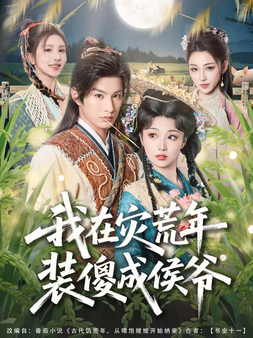 我在灾荒年装傻成侯爷全集