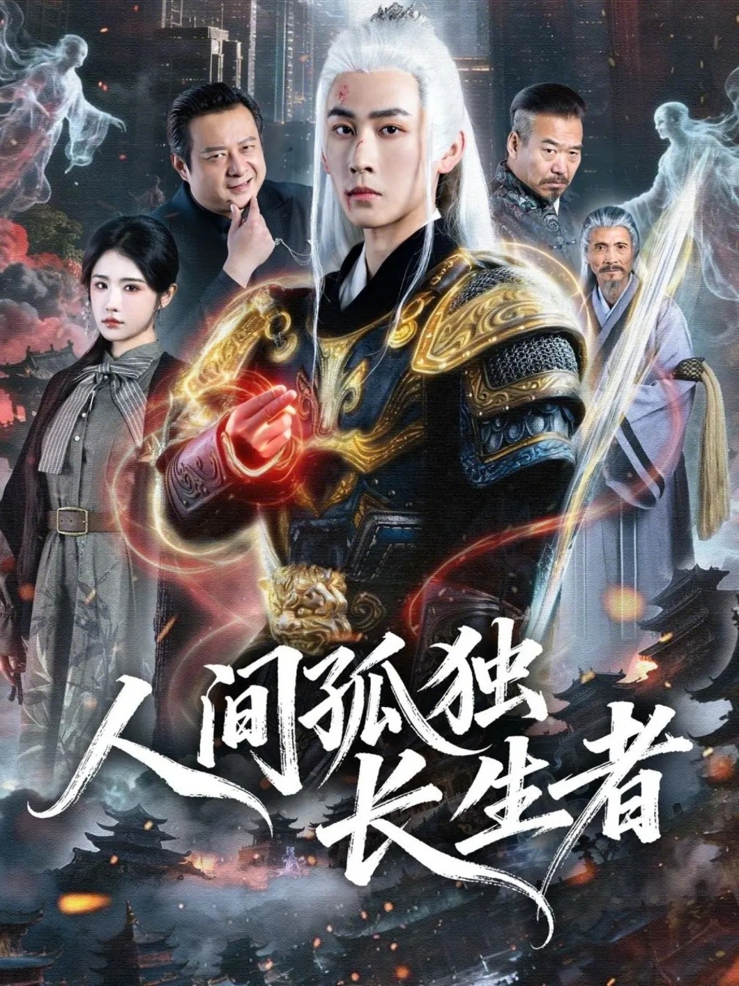 人间孤独长生者全集