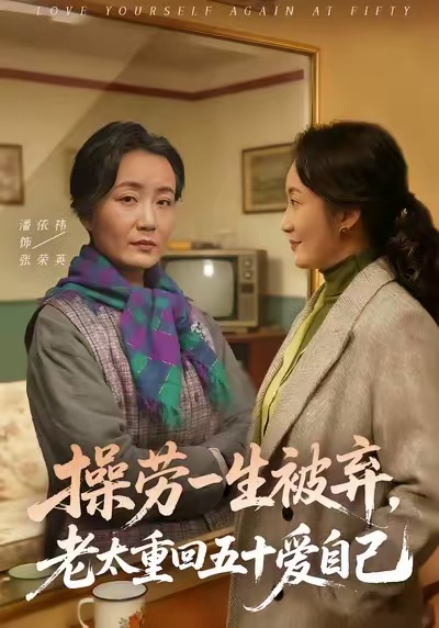 操劳一生被弃，老太重回五十爱自己全集