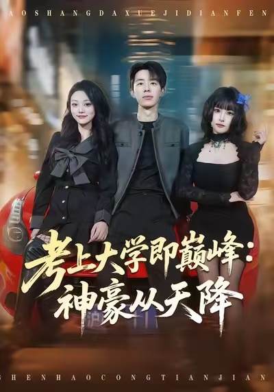 考上大学即巅峰：神豪从天降全集