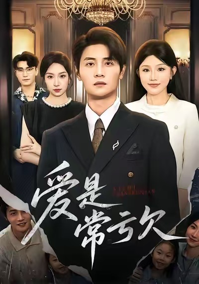 爱是常亏欠全集