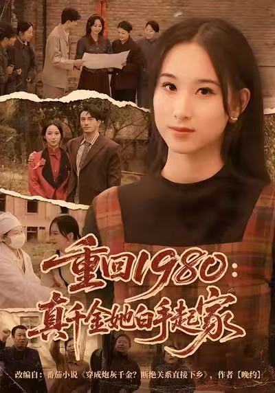 重回1980：真千金她白手起家全集