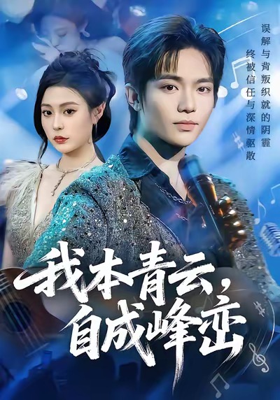 我本青云自成峰峦全集