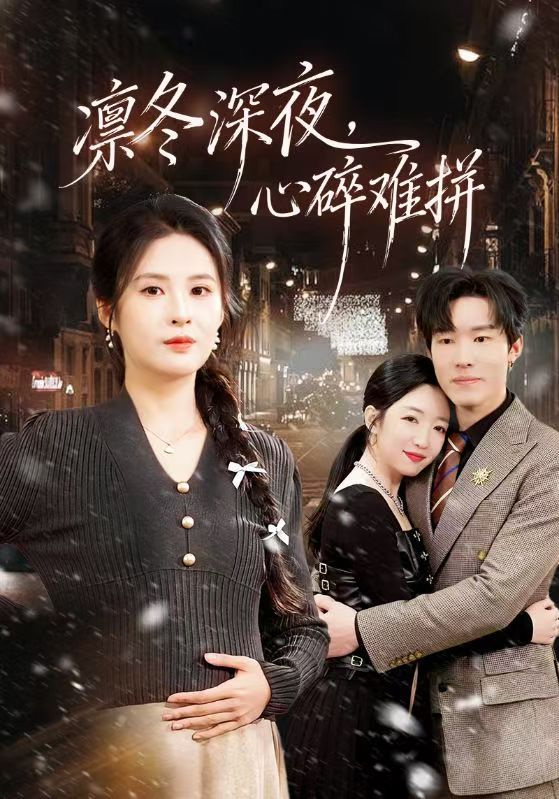 凛冬深夜，心碎难拼全集