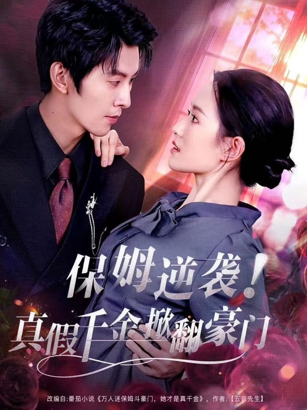 保姆逆袭！真假千金掀翻豪门全集