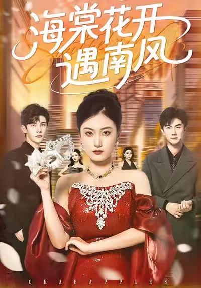 海棠花开遇南风全集