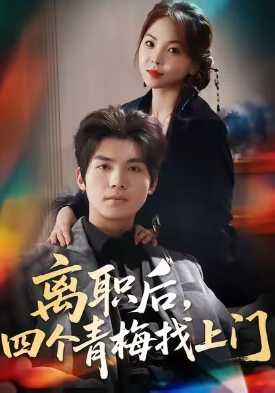 离职后，四个青梅找上门全集