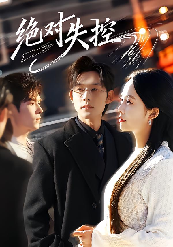 绝对失控全集