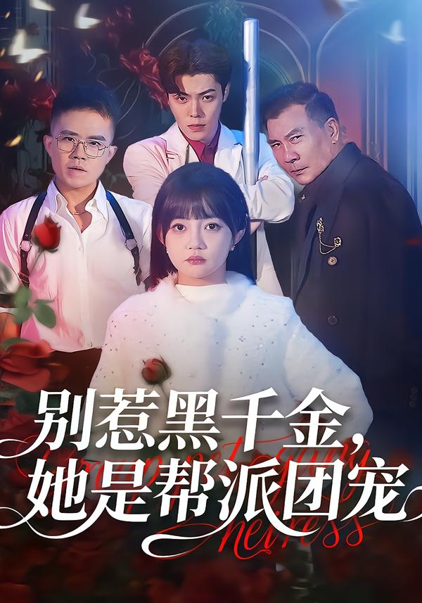 别惹黑千金，她是帮派团宠全集