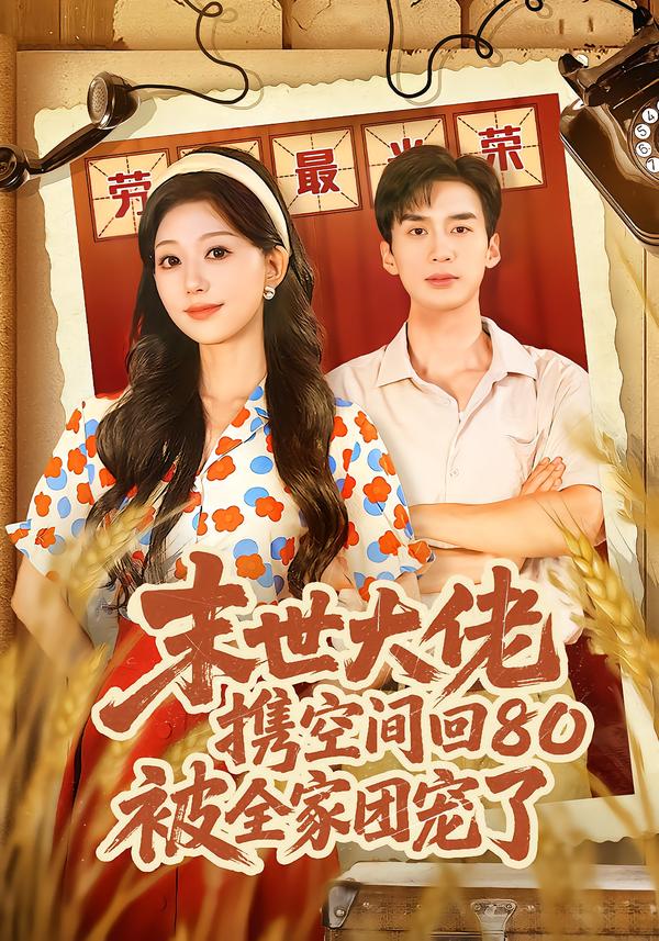 末世大佬携空间回80被全家团宠了全集