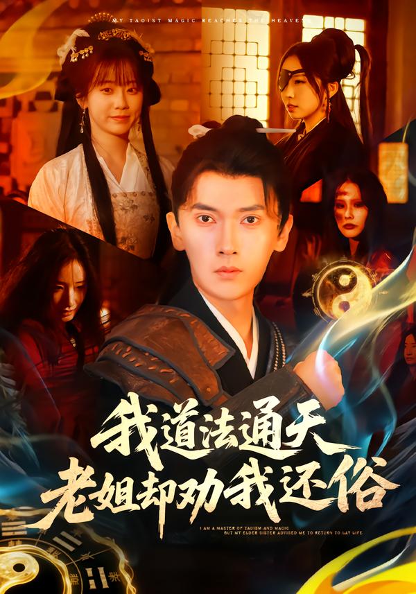 我道法通天老姐却劝我还俗全集