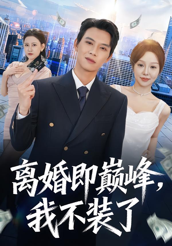 离婚即巅峰，我不装了全集